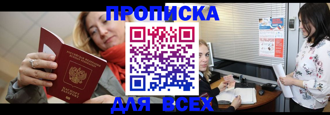 купить прописку в Завитинске